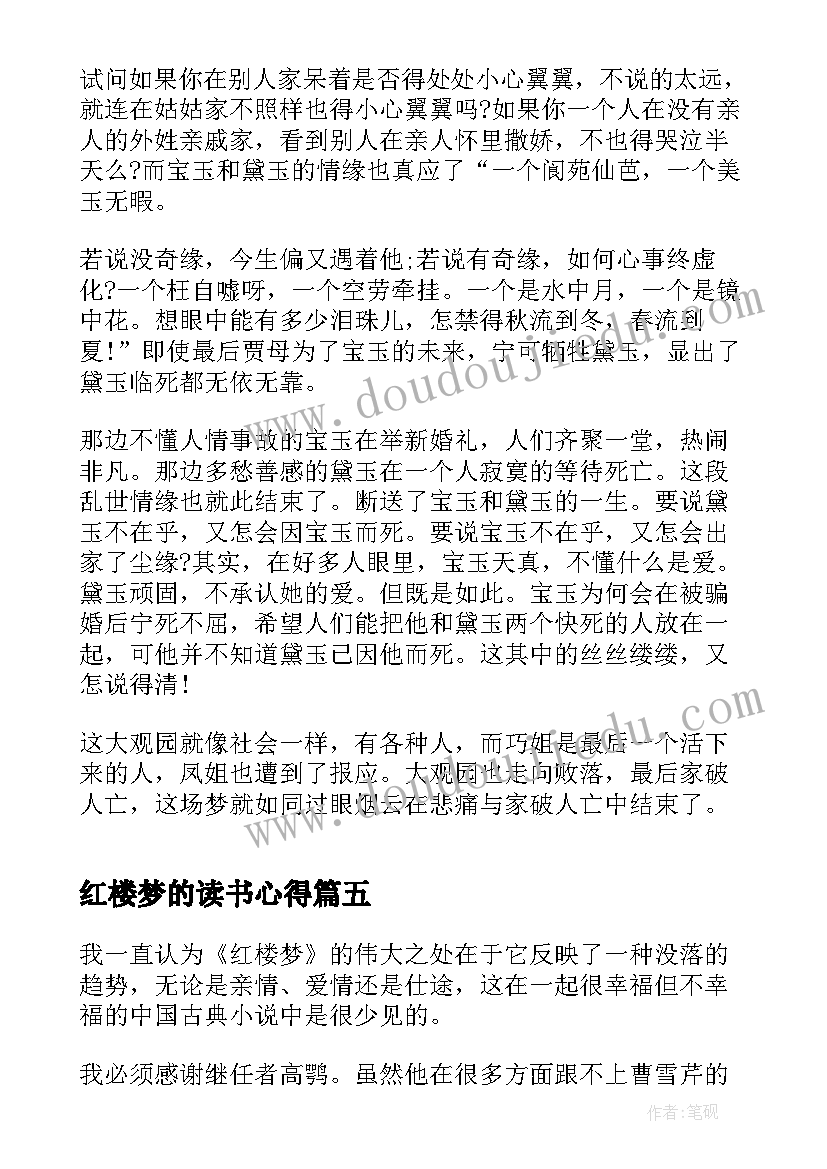 最新红楼梦的读书心得(汇总18篇)