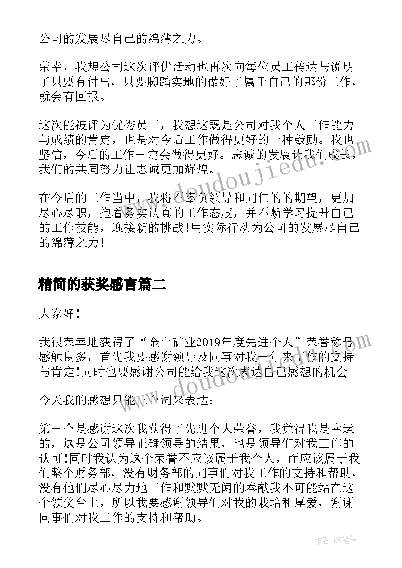 精简的获奖感言(通用8篇)