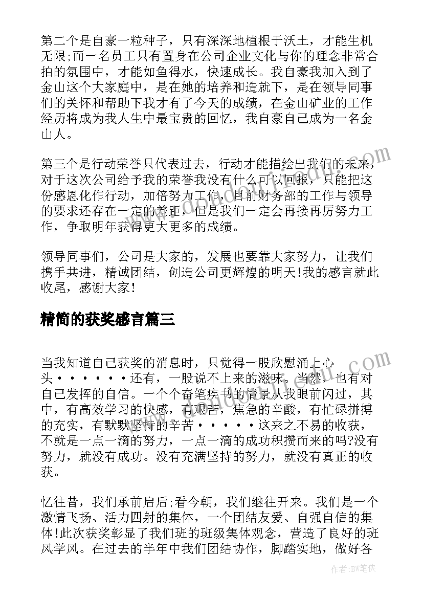 精简的获奖感言(通用8篇)