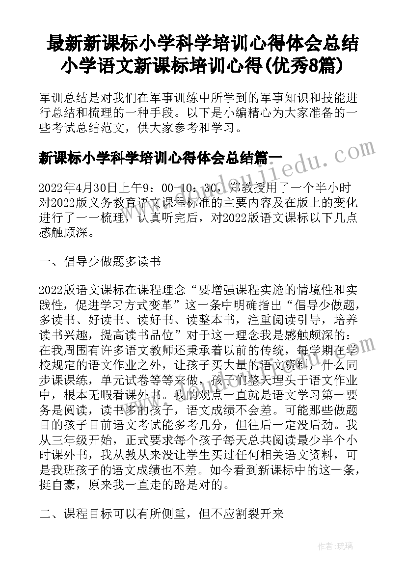 最新新课标小学科学培训心得体会总结 小学语文新课标培训心得(优秀8篇)