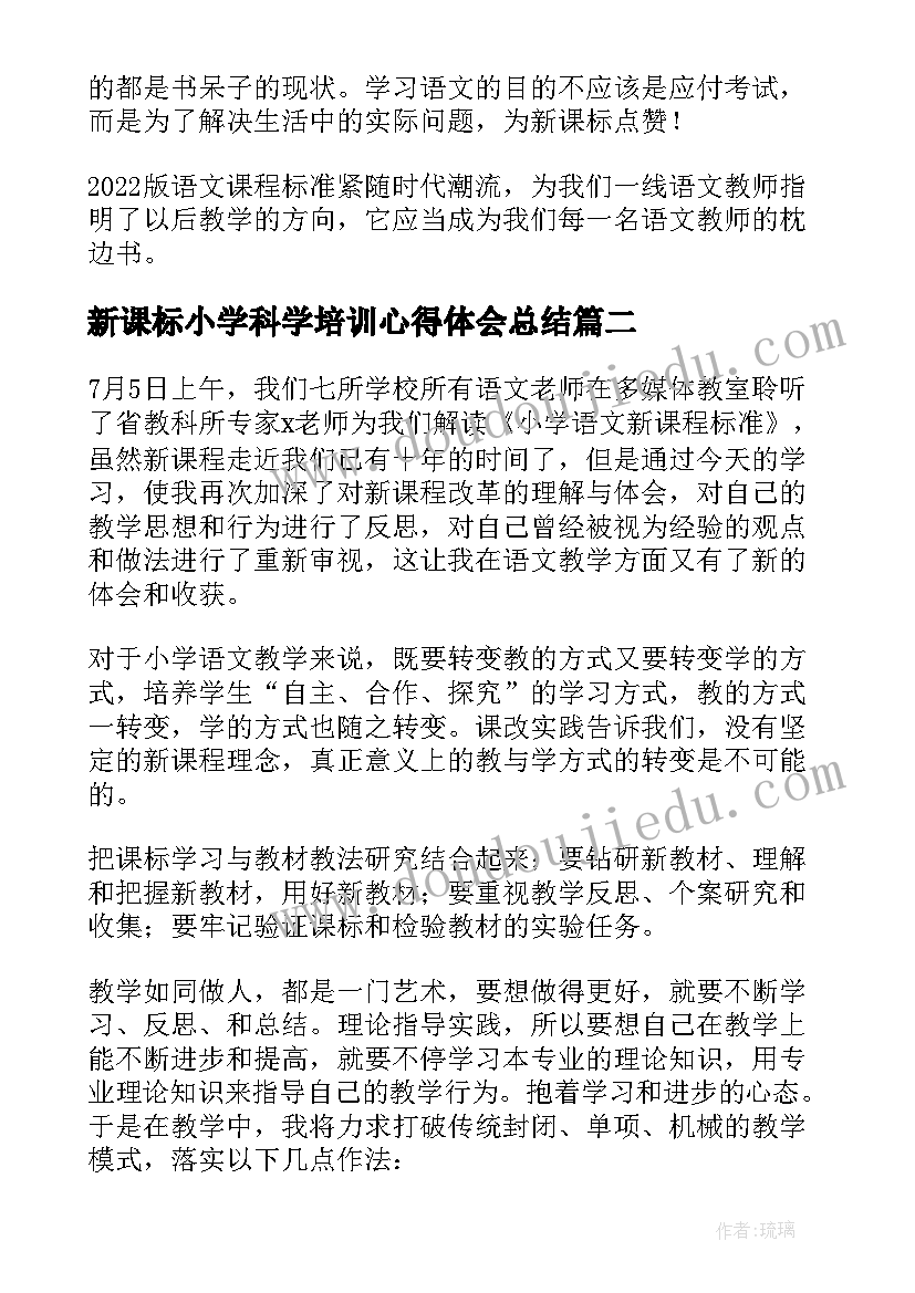 最新新课标小学科学培训心得体会总结 小学语文新课标培训心得(优秀8篇)