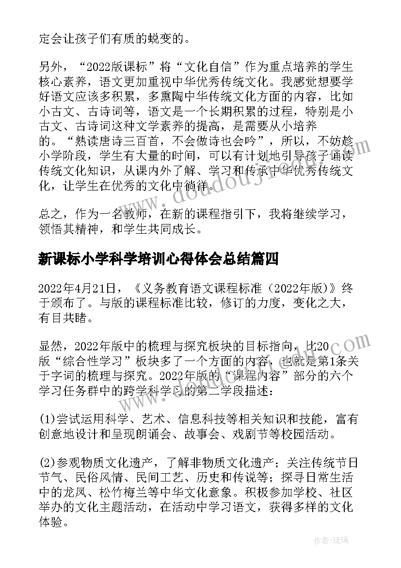 最新新课标小学科学培训心得体会总结 小学语文新课标培训心得(优秀8篇)