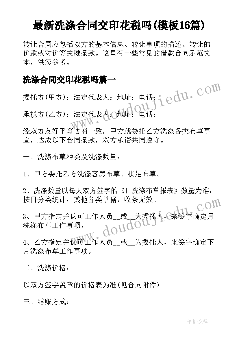 最新洗涤合同交印花税吗(模板16篇)