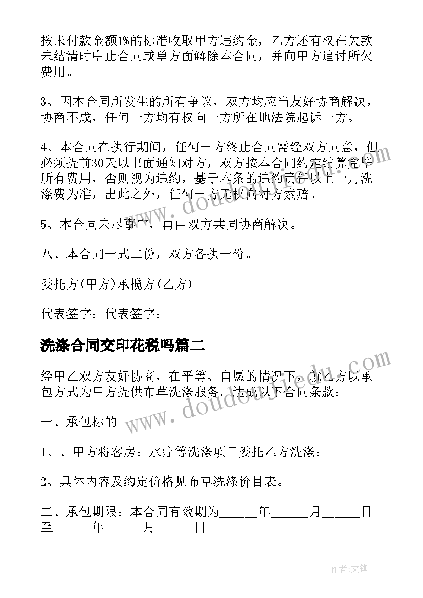 最新洗涤合同交印花税吗(模板16篇)