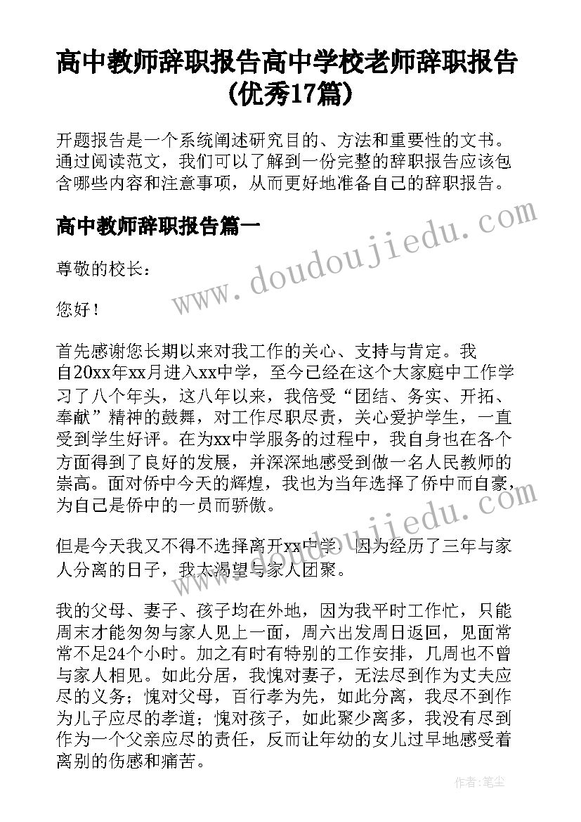 高中教师辞职报告 高中学校老师辞职报告(优秀17篇)