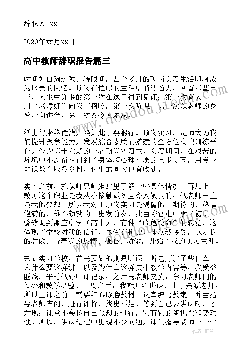 高中教师辞职报告 高中学校老师辞职报告(优秀17篇)