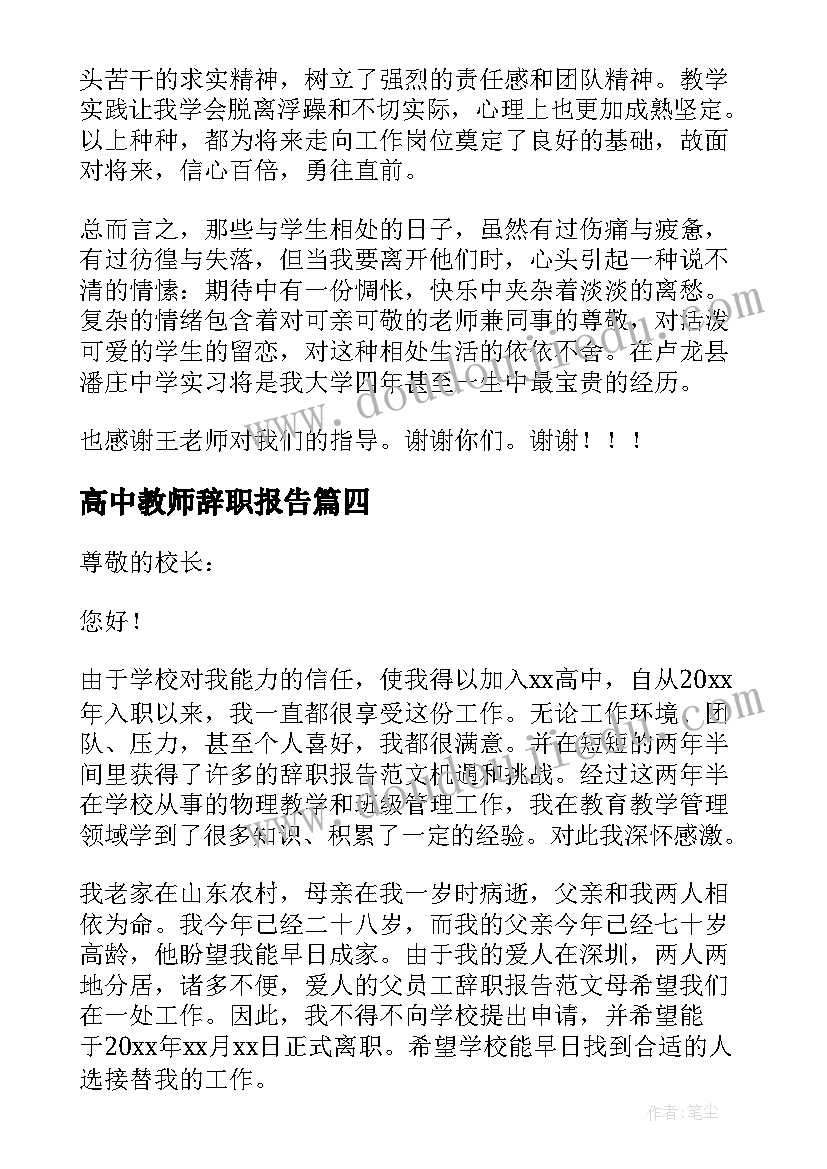 高中教师辞职报告 高中学校老师辞职报告(优秀17篇)