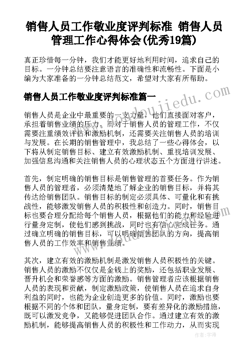 销售人员工作敬业度评判标准 销售人员管理工作心得体会(优秀19篇)