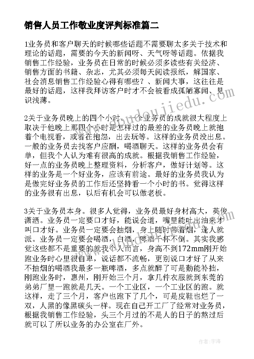 销售人员工作敬业度评判标准 销售人员管理工作心得体会(优秀19篇)