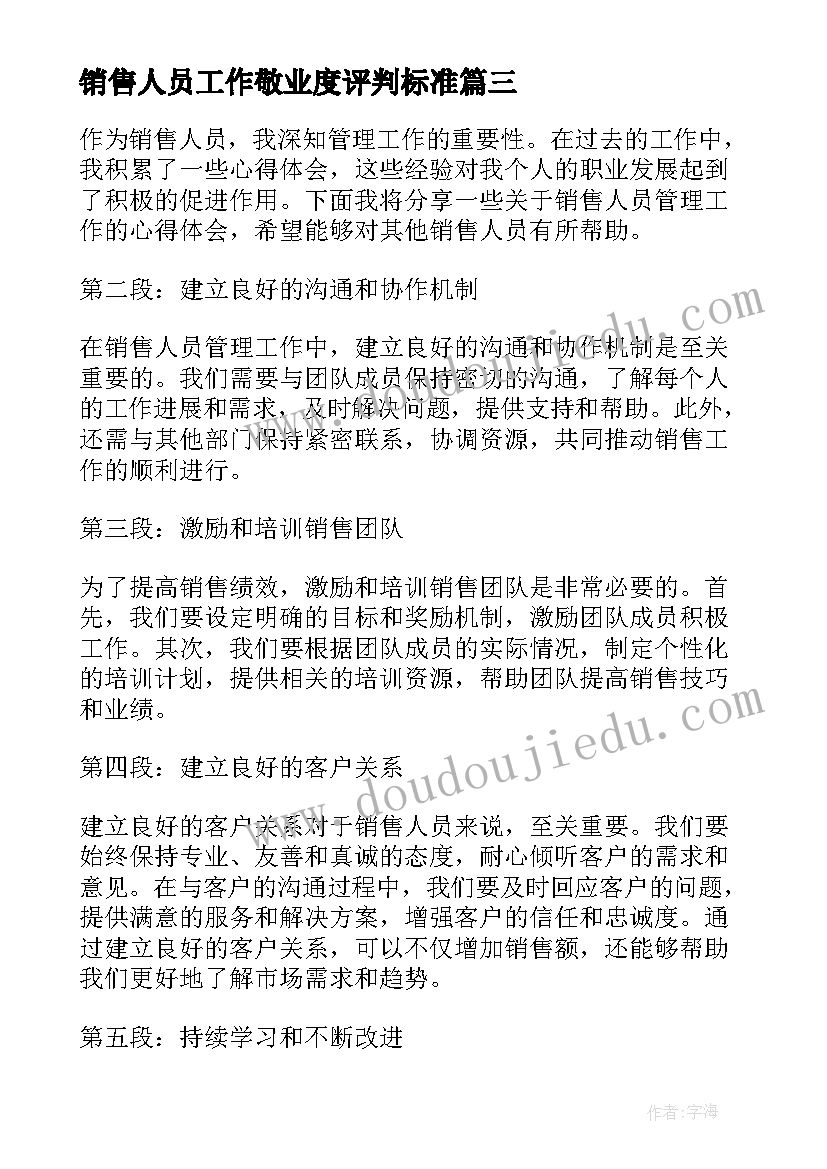 销售人员工作敬业度评判标准 销售人员管理工作心得体会(优秀19篇)