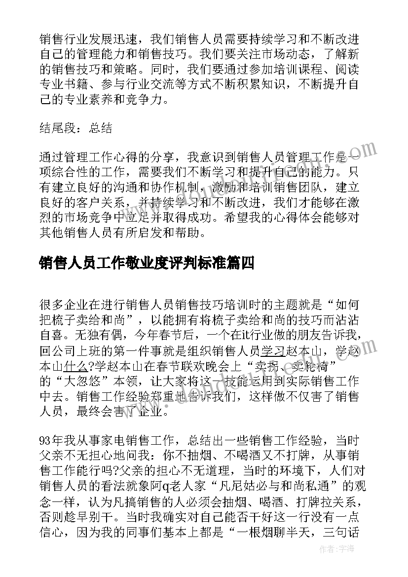 销售人员工作敬业度评判标准 销售人员管理工作心得体会(优秀19篇)