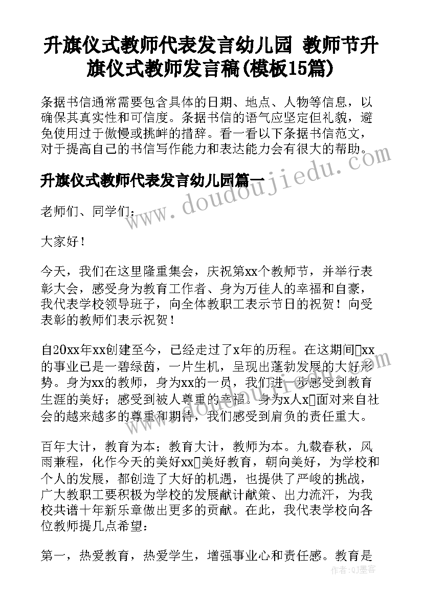 升旗仪式教师代表发言幼儿园 教师节升旗仪式教师发言稿(模板15篇)