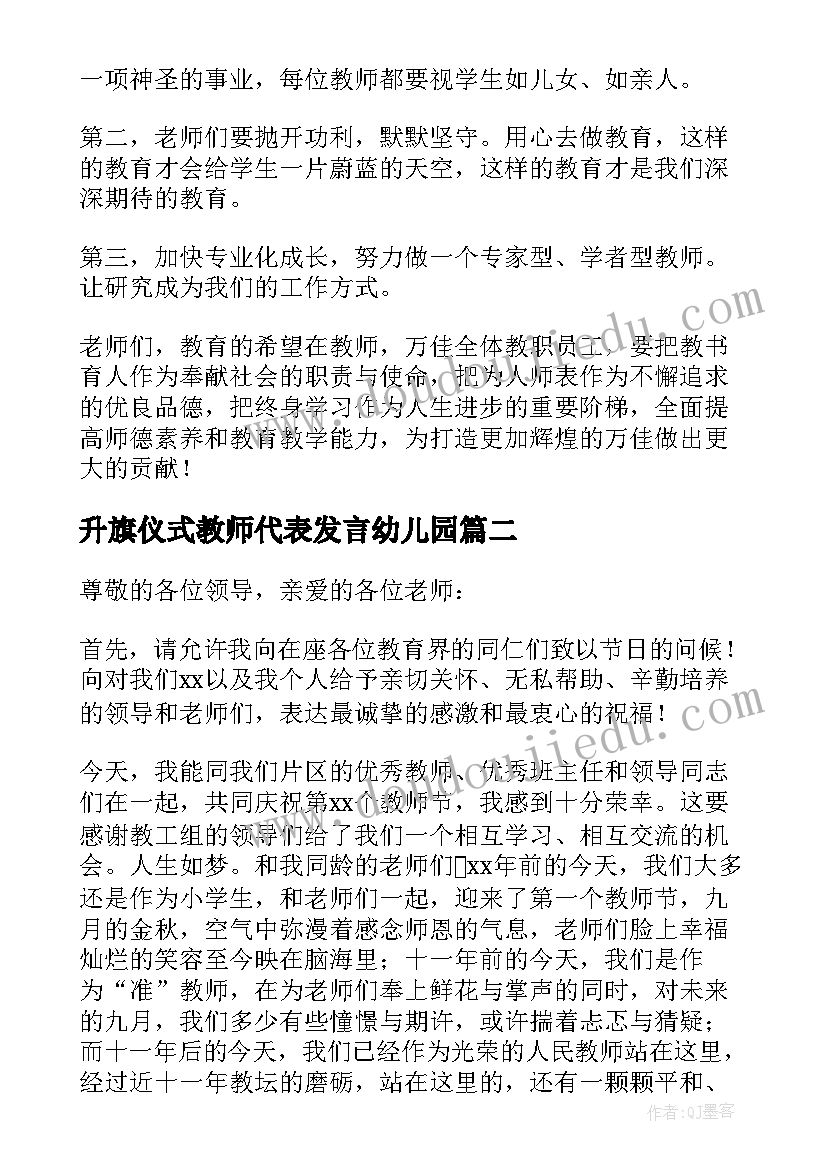 升旗仪式教师代表发言幼儿园 教师节升旗仪式教师发言稿(模板15篇)