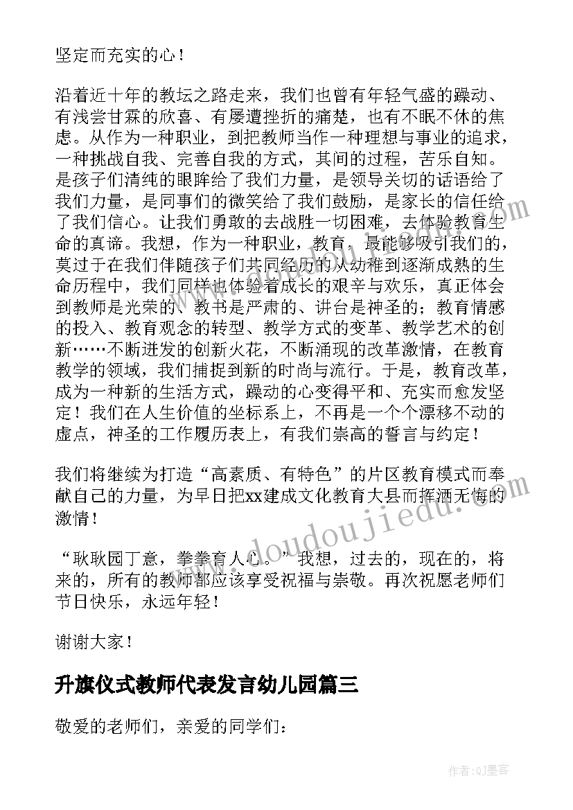 升旗仪式教师代表发言幼儿园 教师节升旗仪式教师发言稿(模板15篇)