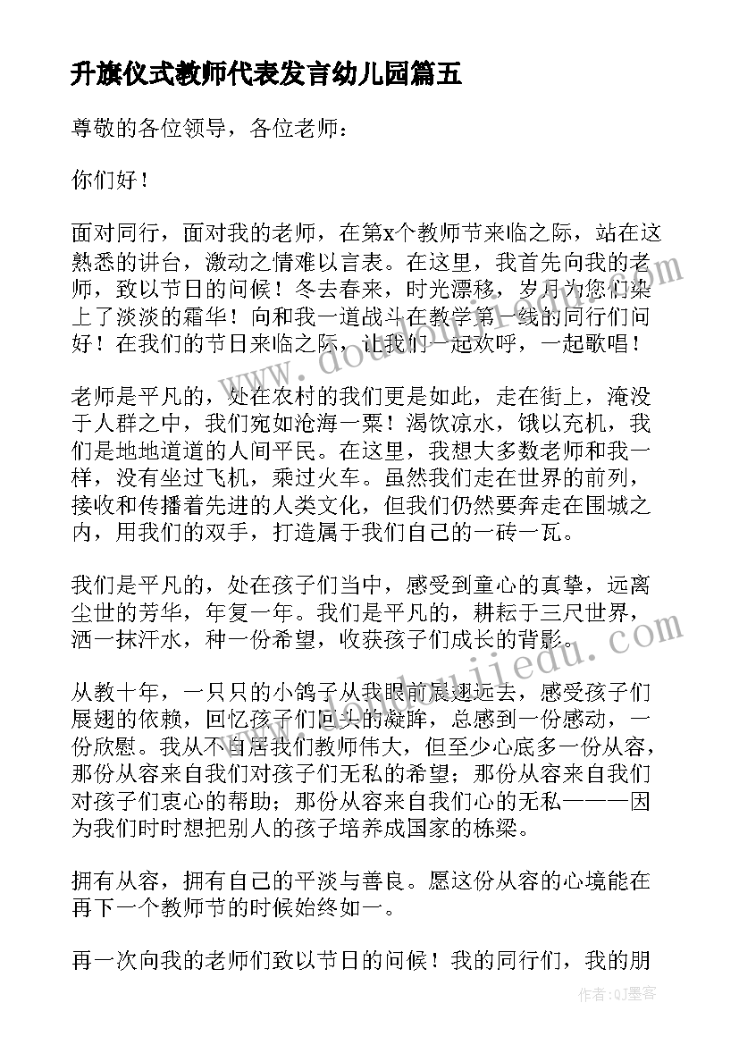 升旗仪式教师代表发言幼儿园 教师节升旗仪式教师发言稿(模板15篇)