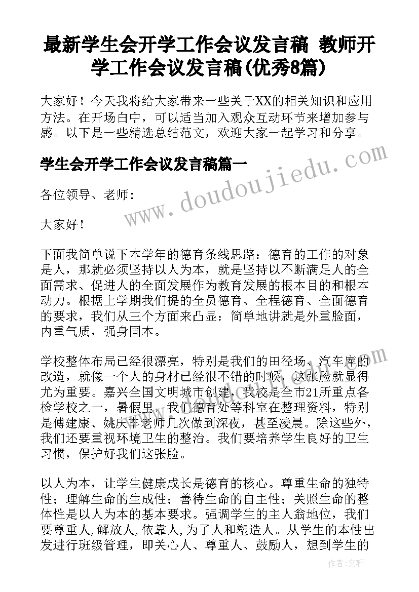 最新学生会开学工作会议发言稿 教师开学工作会议发言稿(优秀8篇)