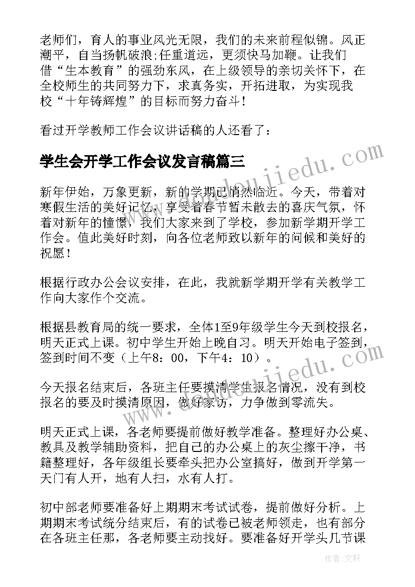 最新学生会开学工作会议发言稿 教师开学工作会议发言稿(优秀8篇)