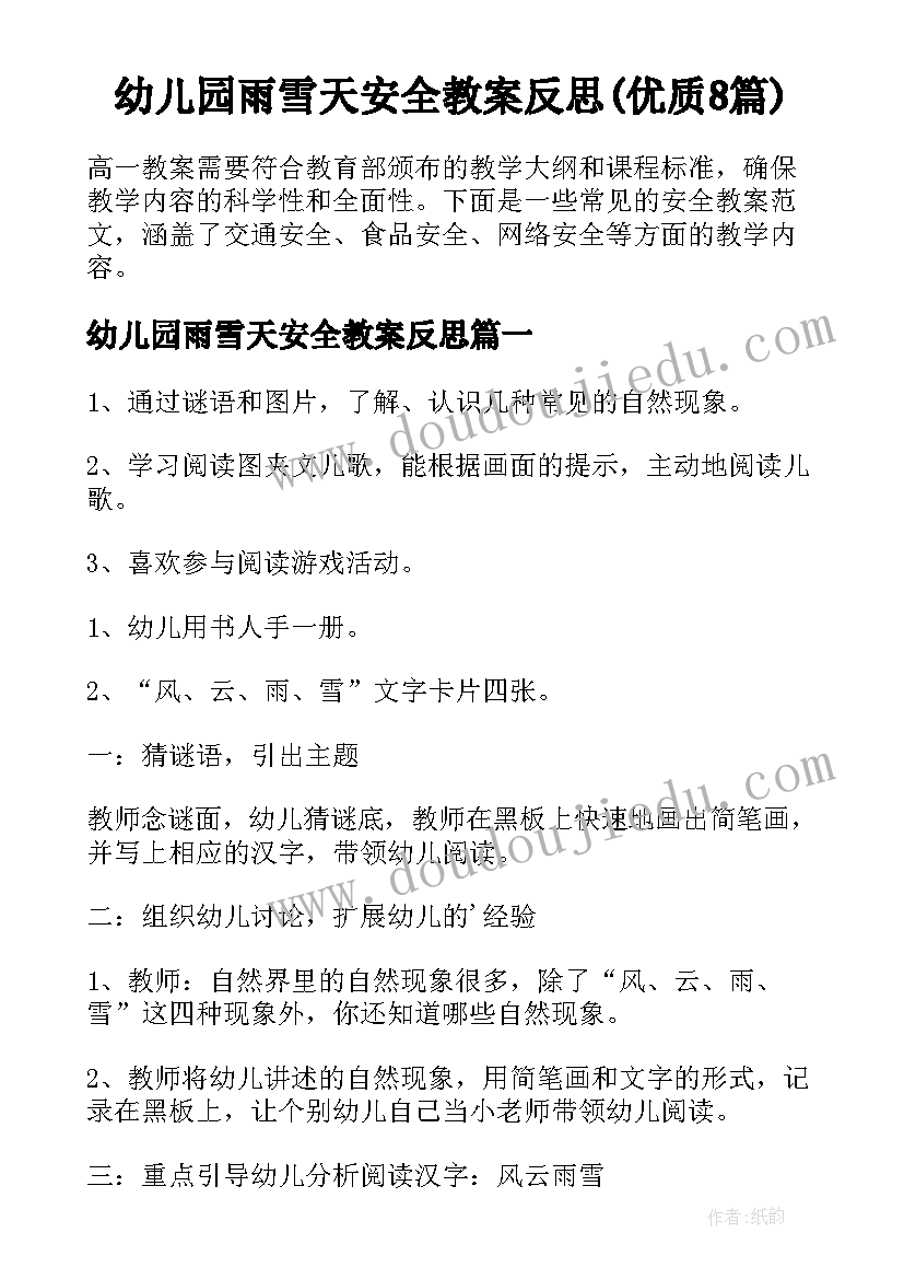 幼儿园雨雪天安全教案反思(优质8篇)