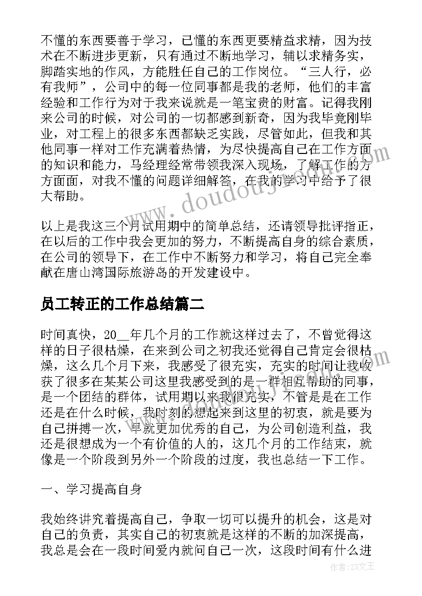 2023年员工转正的工作总结(实用16篇)