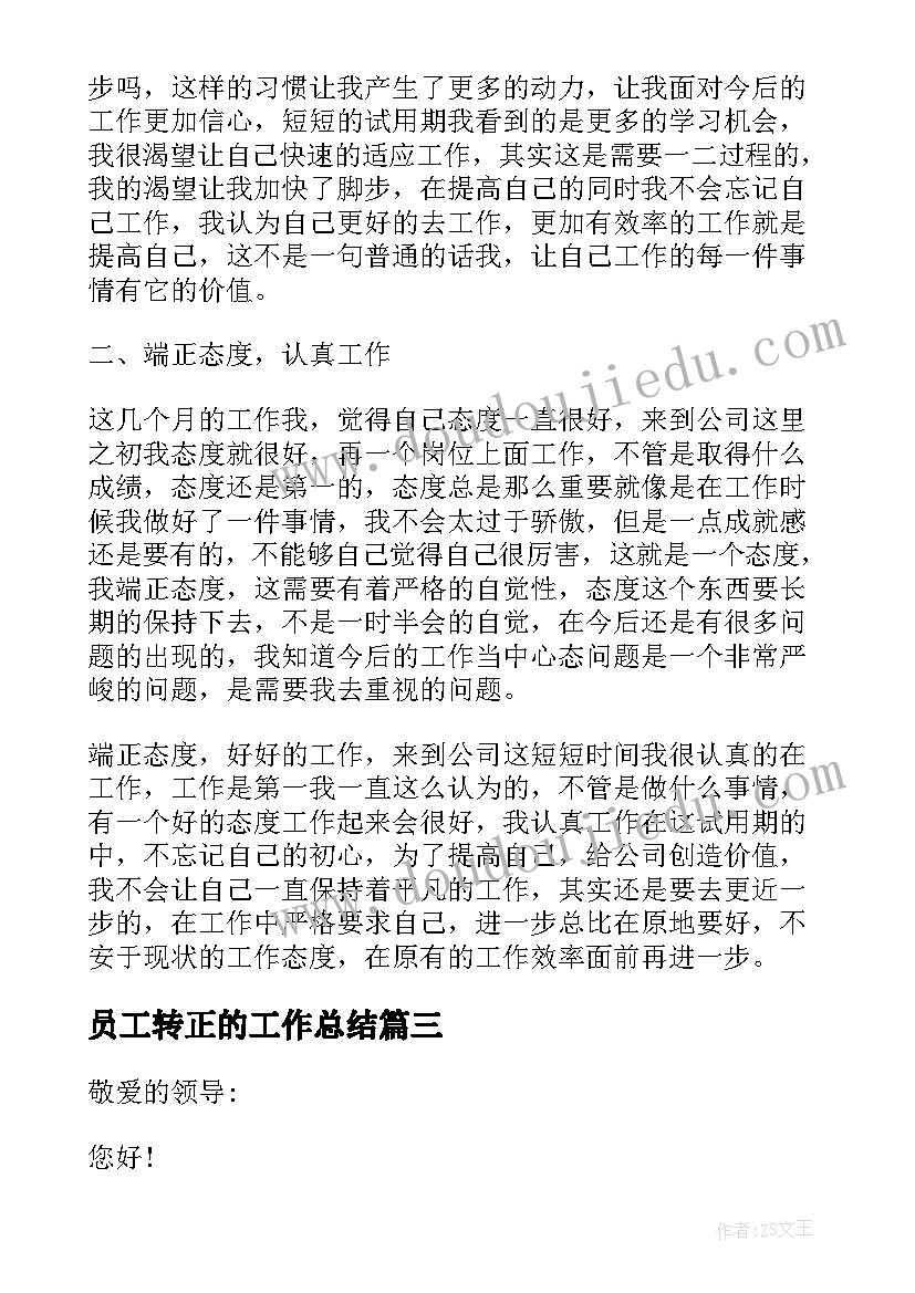 2023年员工转正的工作总结(实用16篇)