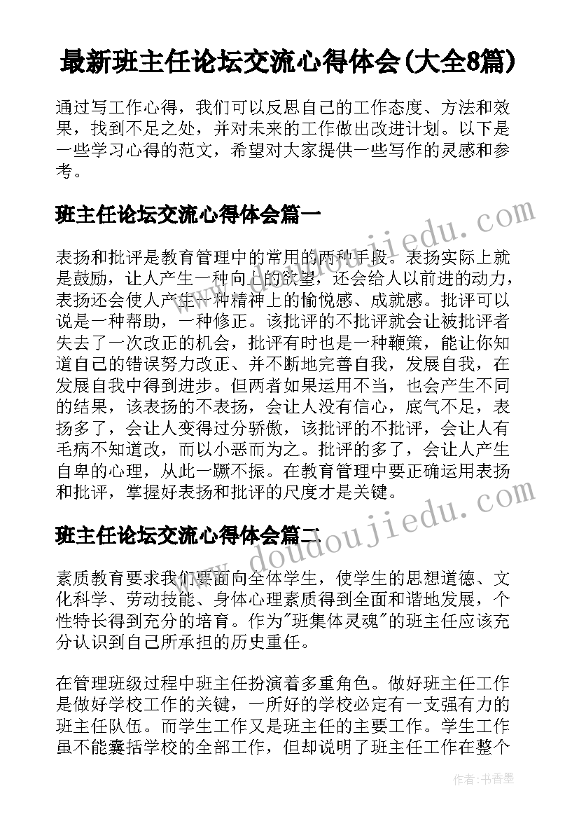 最新班主任论坛交流心得体会(大全8篇)