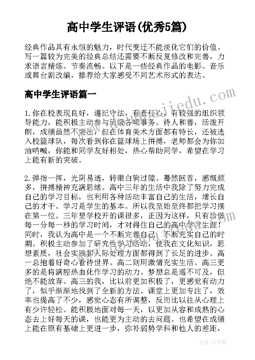 高中学生评语(优秀5篇)