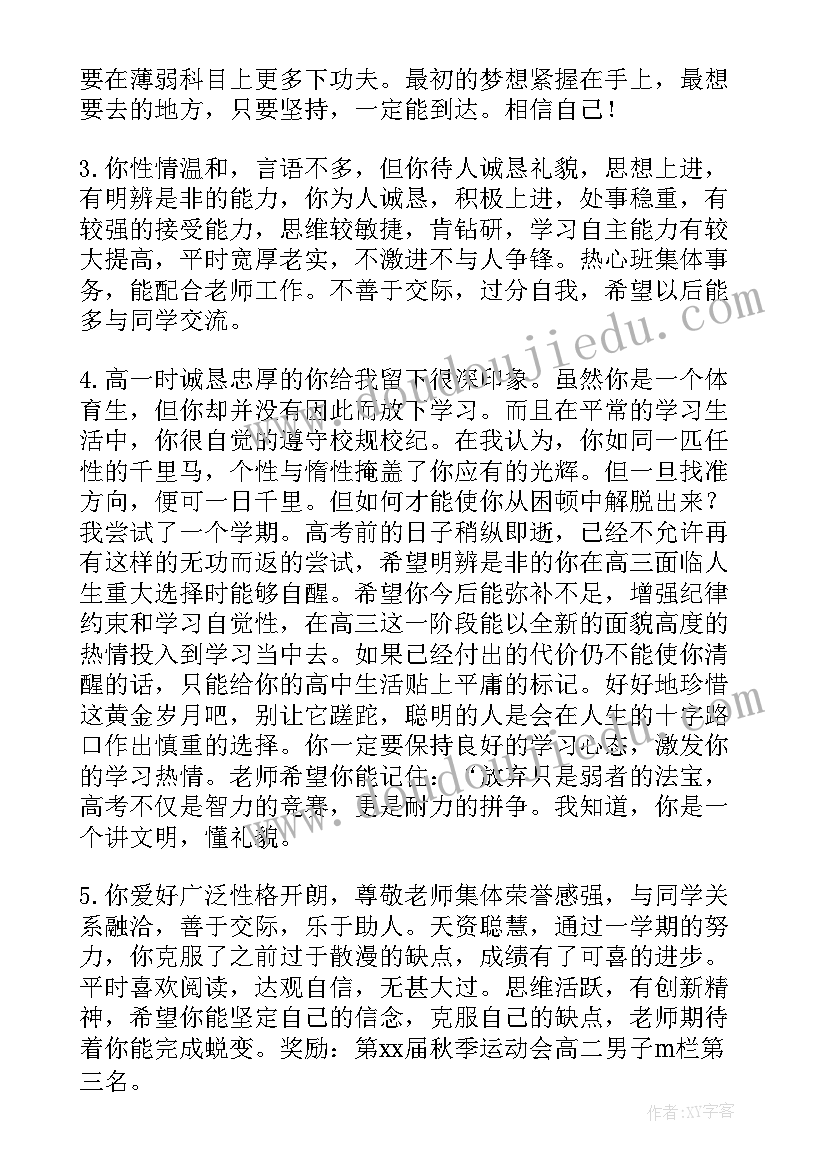 高中学生评语(优秀5篇)