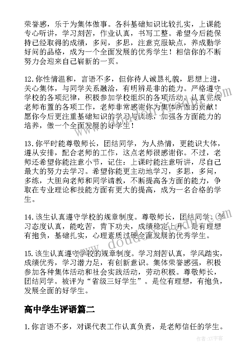 高中学生评语(优秀5篇)