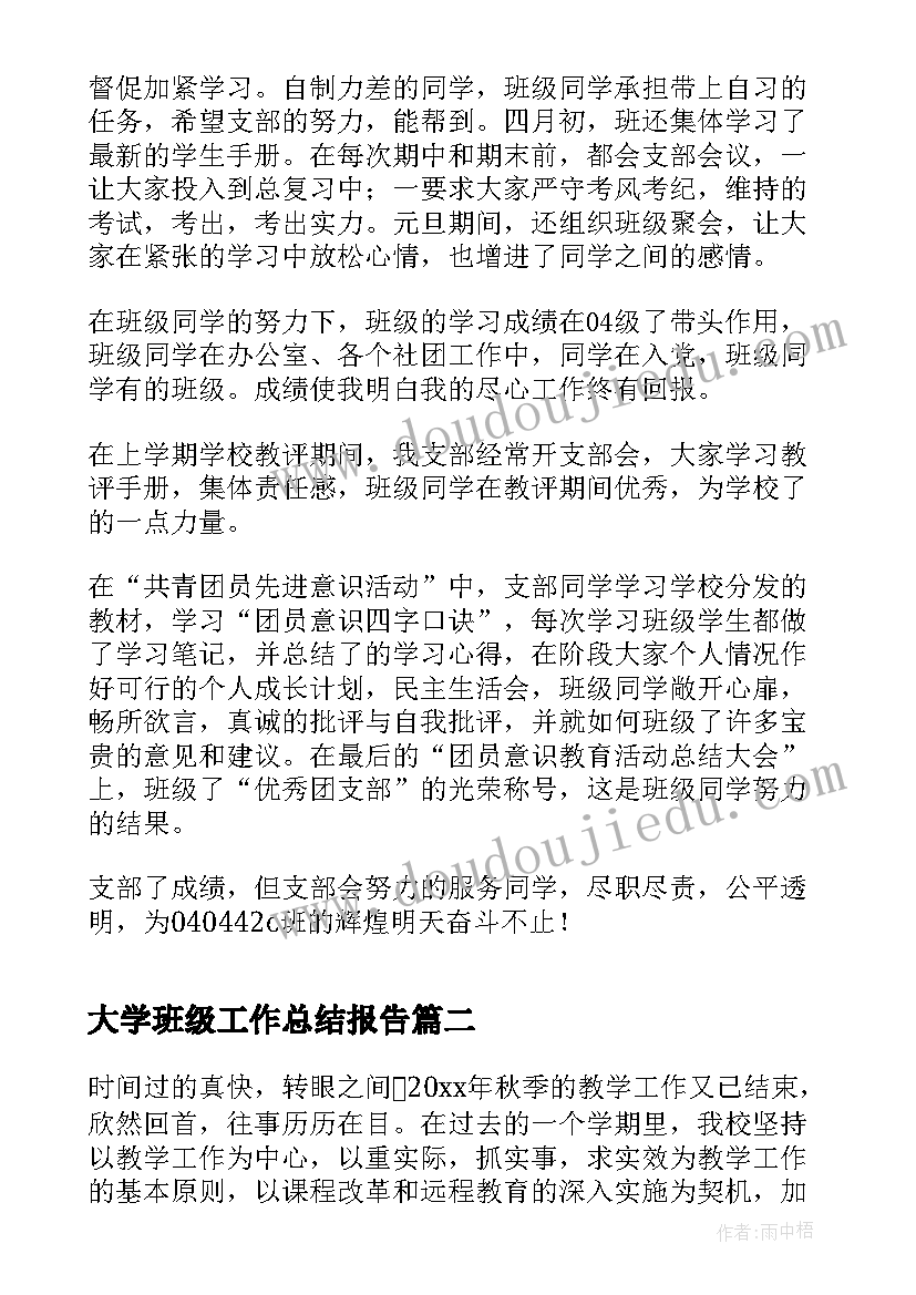 最新大学班级工作总结报告(实用8篇)