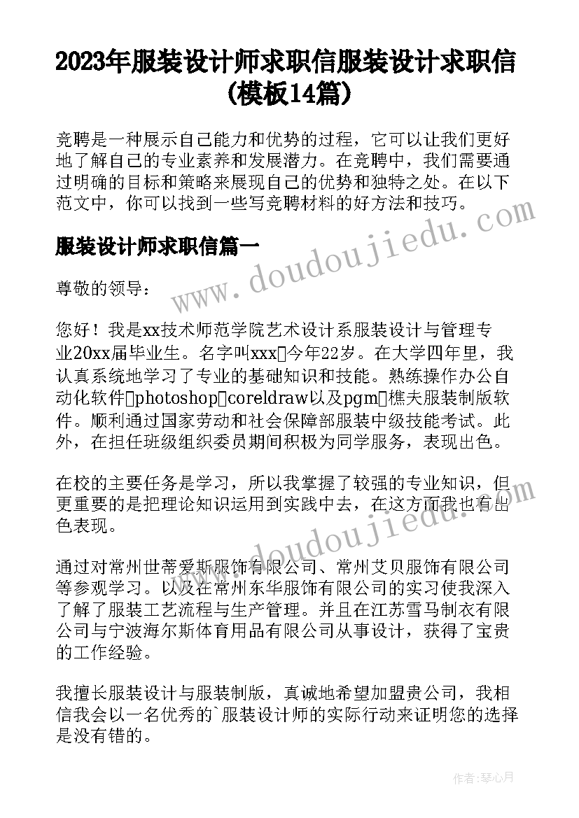 2023年服装设计师求职信 服装设计求职信(模板14篇)