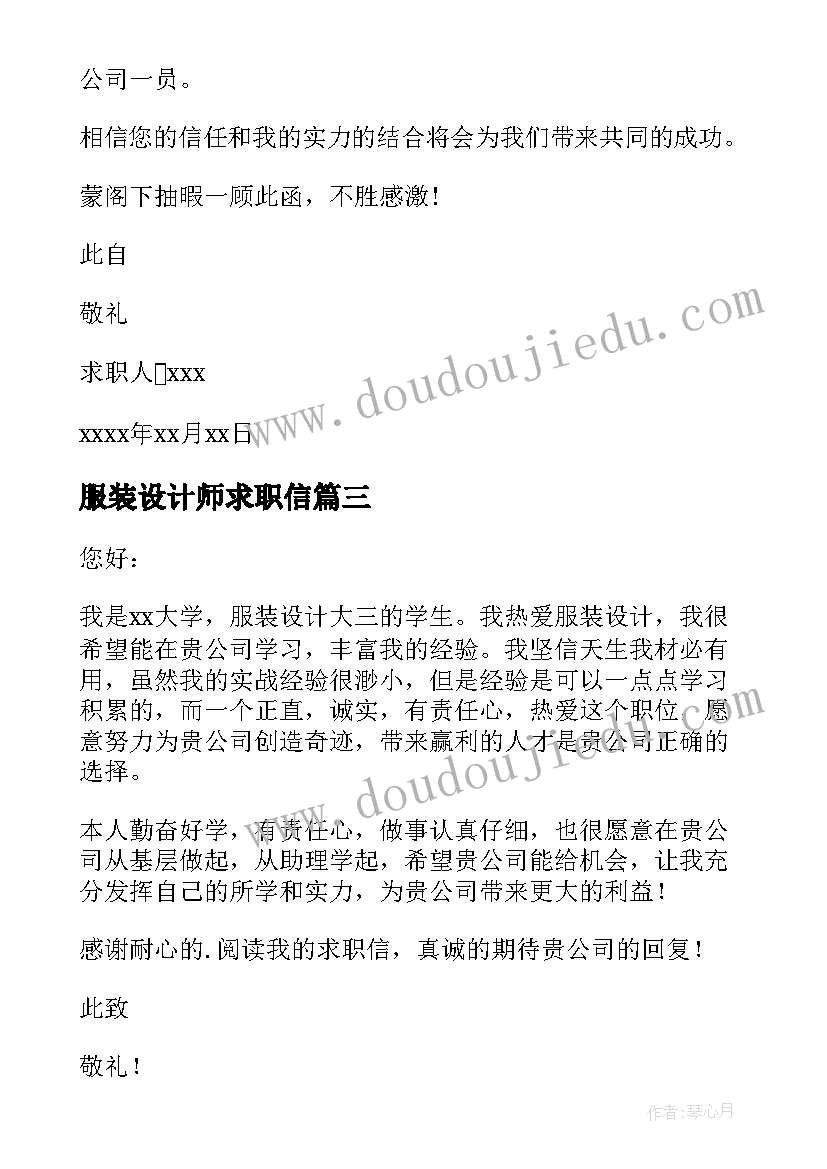 2023年服装设计师求职信 服装设计求职信(模板14篇)