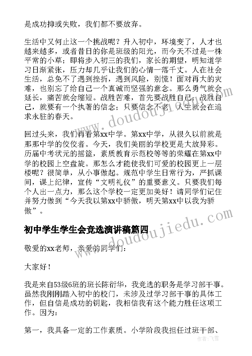 2023年初中学生学生会竞选演讲稿(模板8篇)