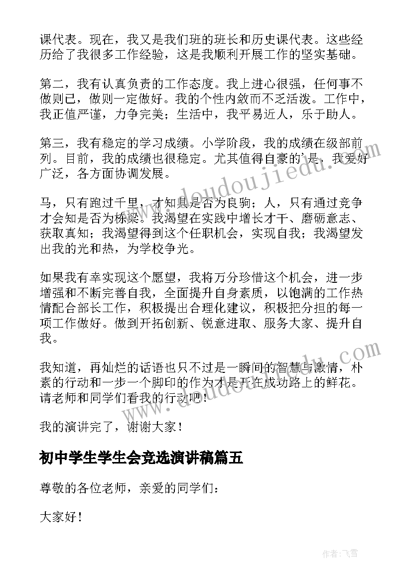 2023年初中学生学生会竞选演讲稿(模板8篇)