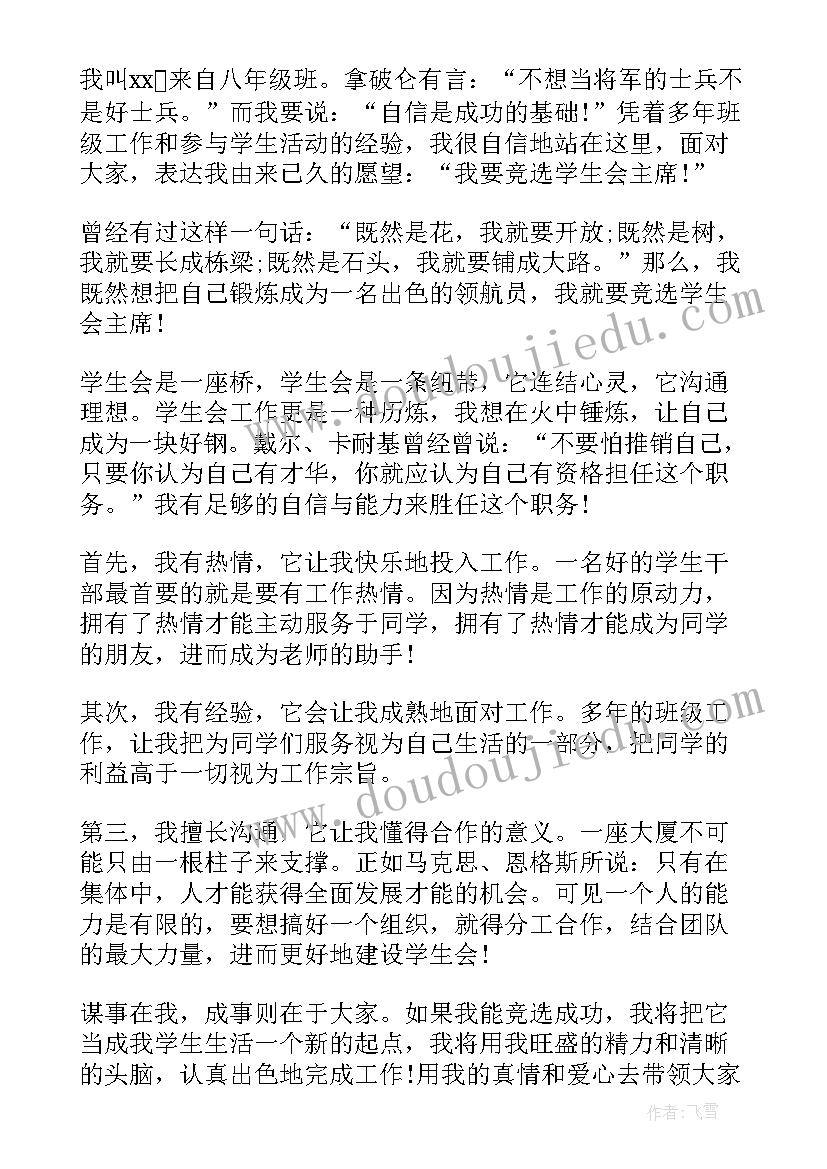 2023年初中学生学生会竞选演讲稿(模板8篇)