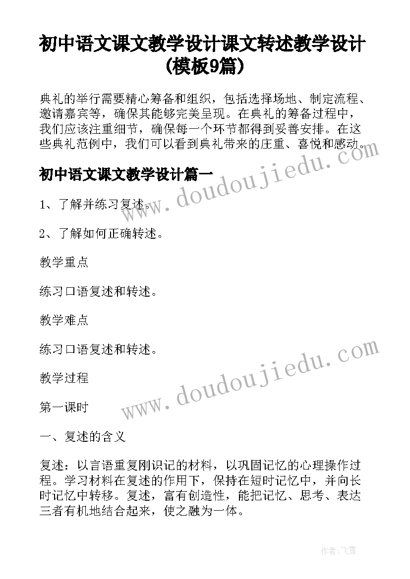 初中语文课文教学设计 课文转述教学设计(模板9篇)