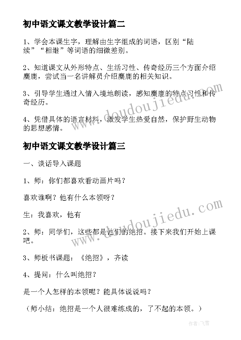 初中语文课文教学设计 课文转述教学设计(模板9篇)