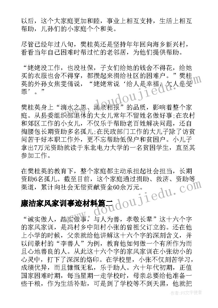 最新廉洁家风家训事迹材料(大全8篇)