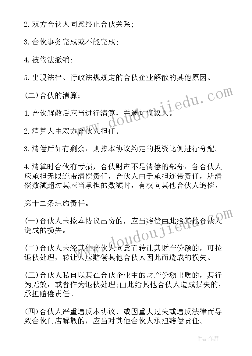 合伙合作协议书合同(精选8篇)