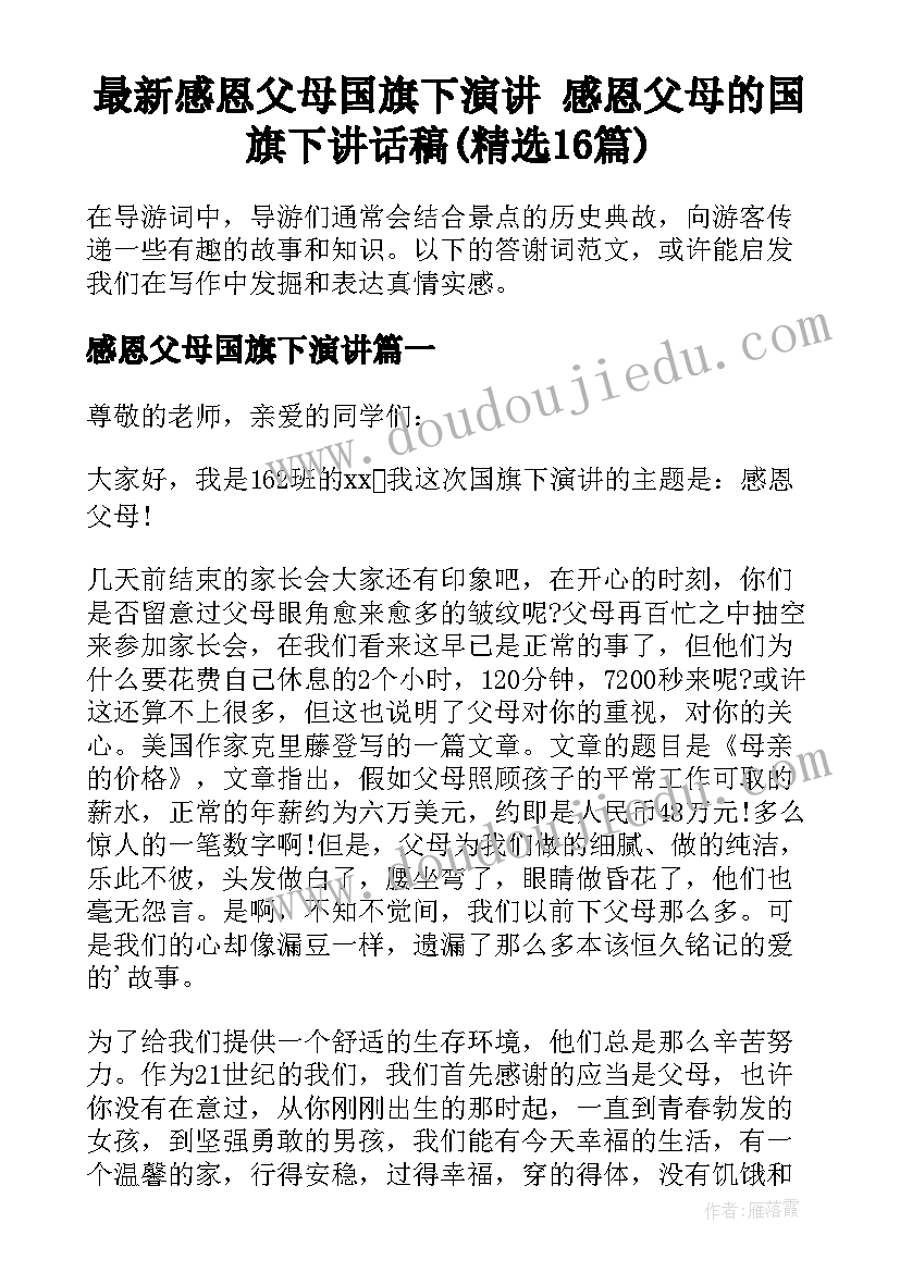 最新感恩父母国旗下演讲 感恩父母的国旗下讲话稿(精选16篇)