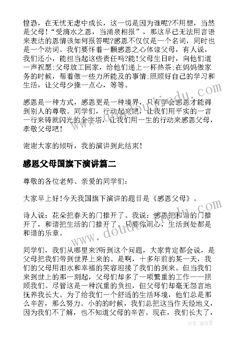 最新感恩父母国旗下演讲 感恩父母的国旗下讲话稿(精选16篇)