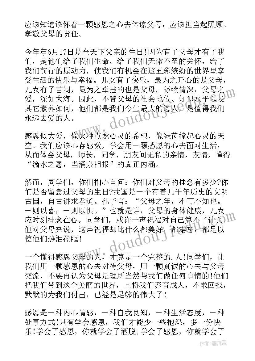 最新感恩父母国旗下演讲 感恩父母的国旗下讲话稿(精选16篇)