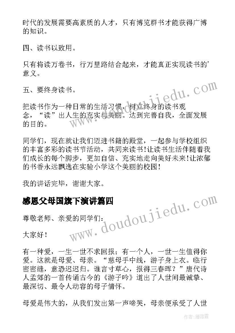 最新感恩父母国旗下演讲 感恩父母的国旗下讲话稿(精选16篇)