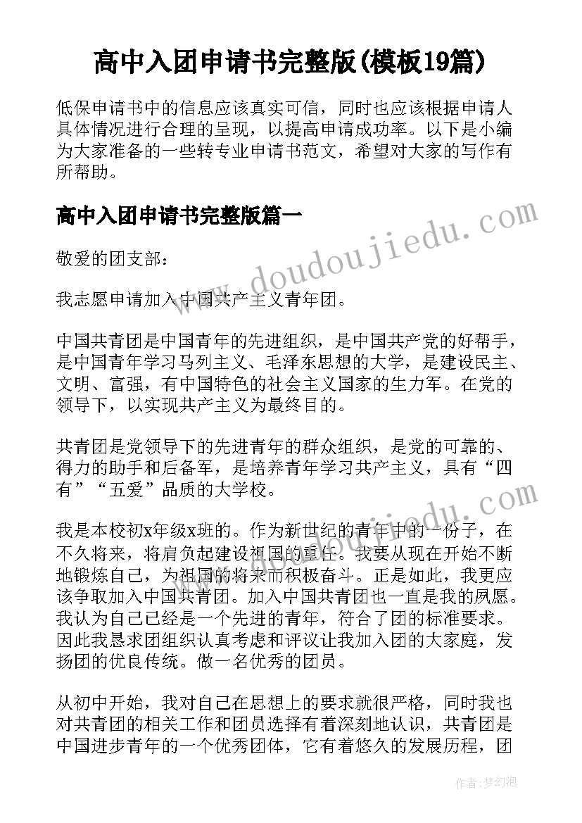 高中入团申请书完整版(模板19篇)