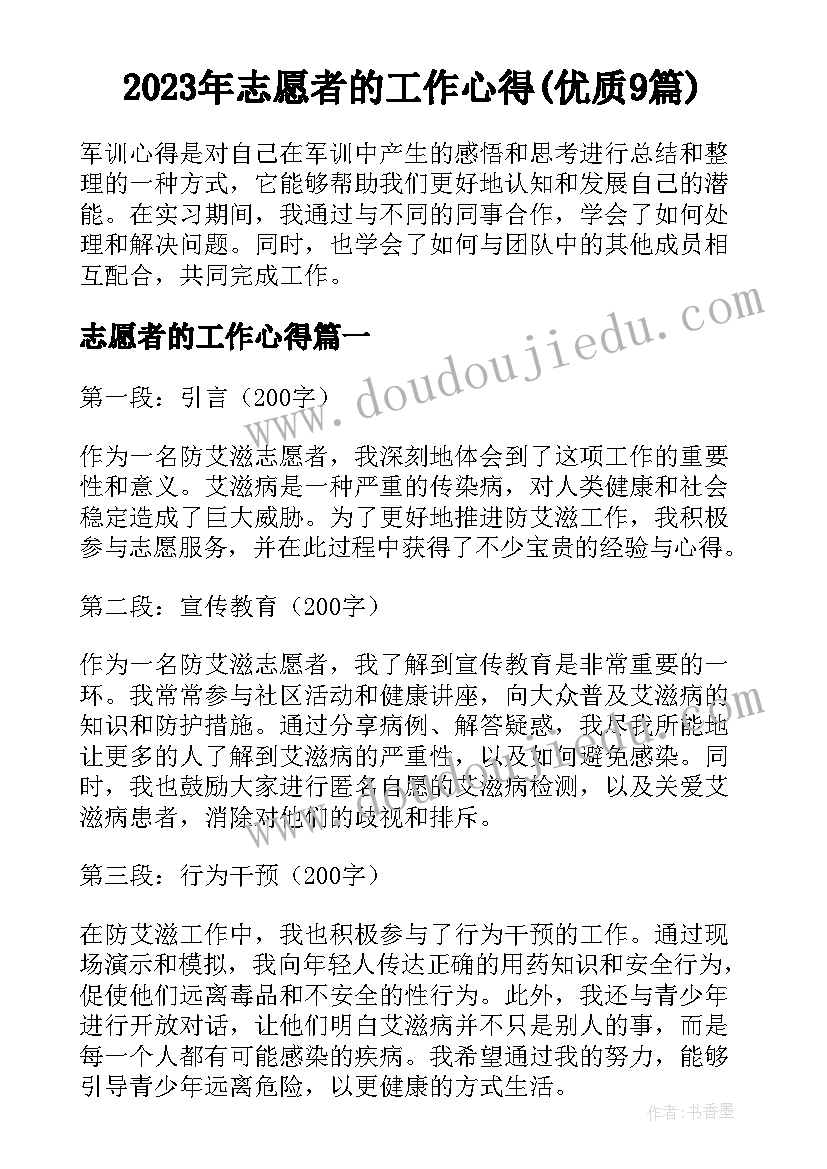 2023年志愿者的工作心得(优质9篇)