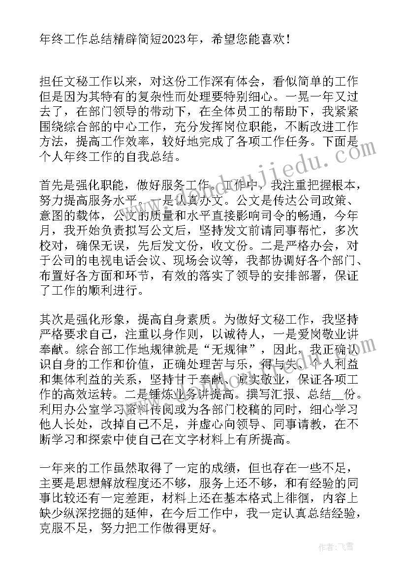 2023年工作总结精简句子(实用19篇)