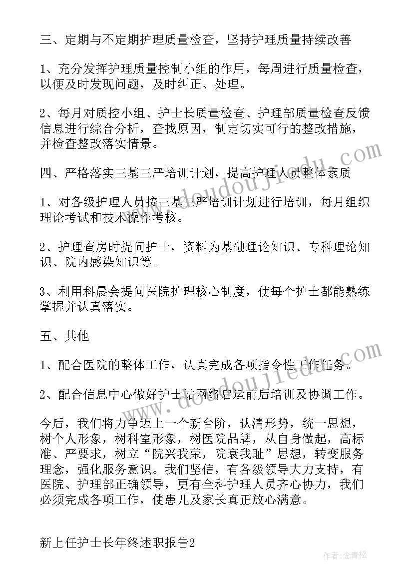 新上任护士长年终工作总结 新上任护士长年终述职报告(优质5篇)