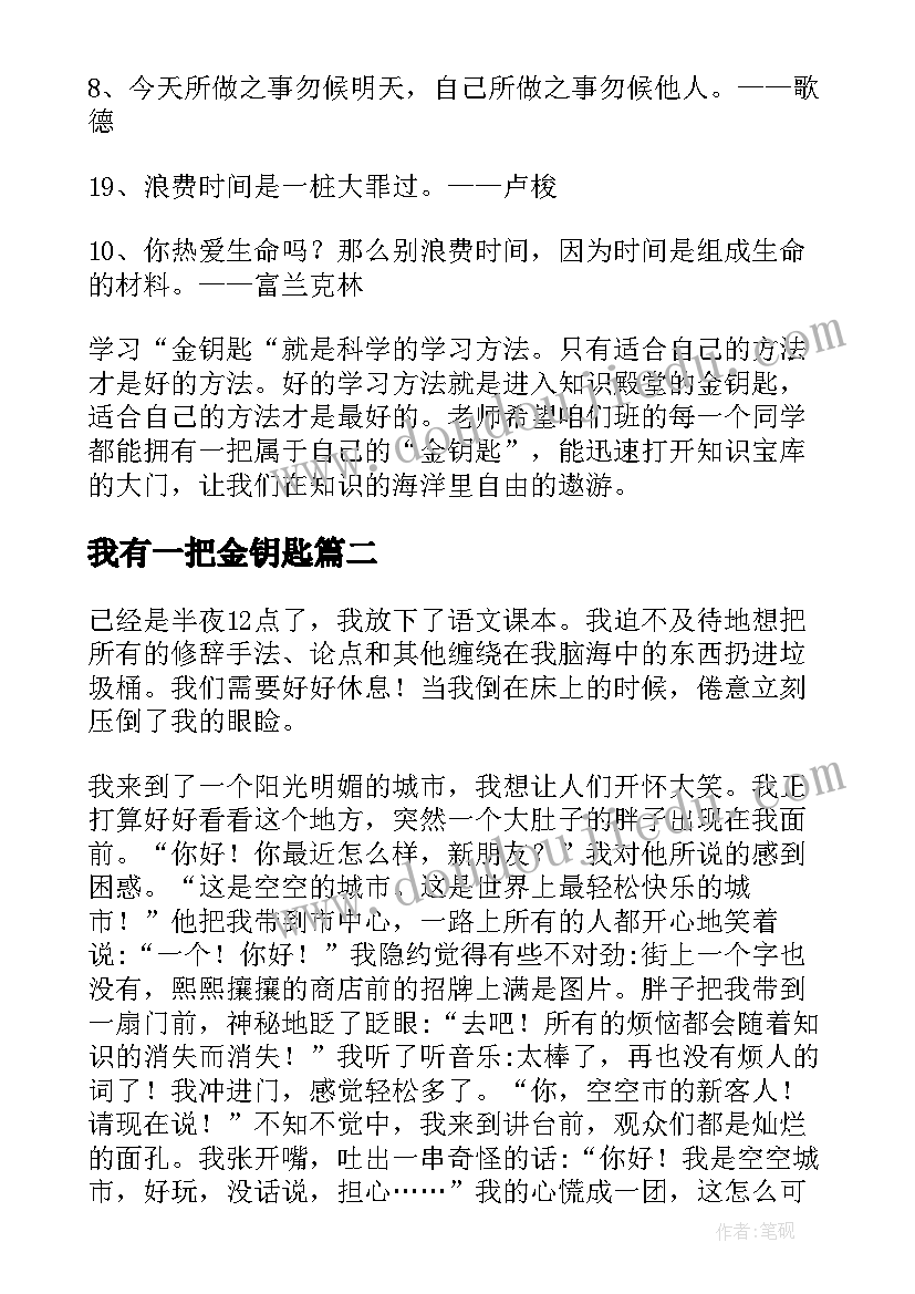 2023年我有一把金钥匙 我有一把金钥匙说课稿(优秀8篇)