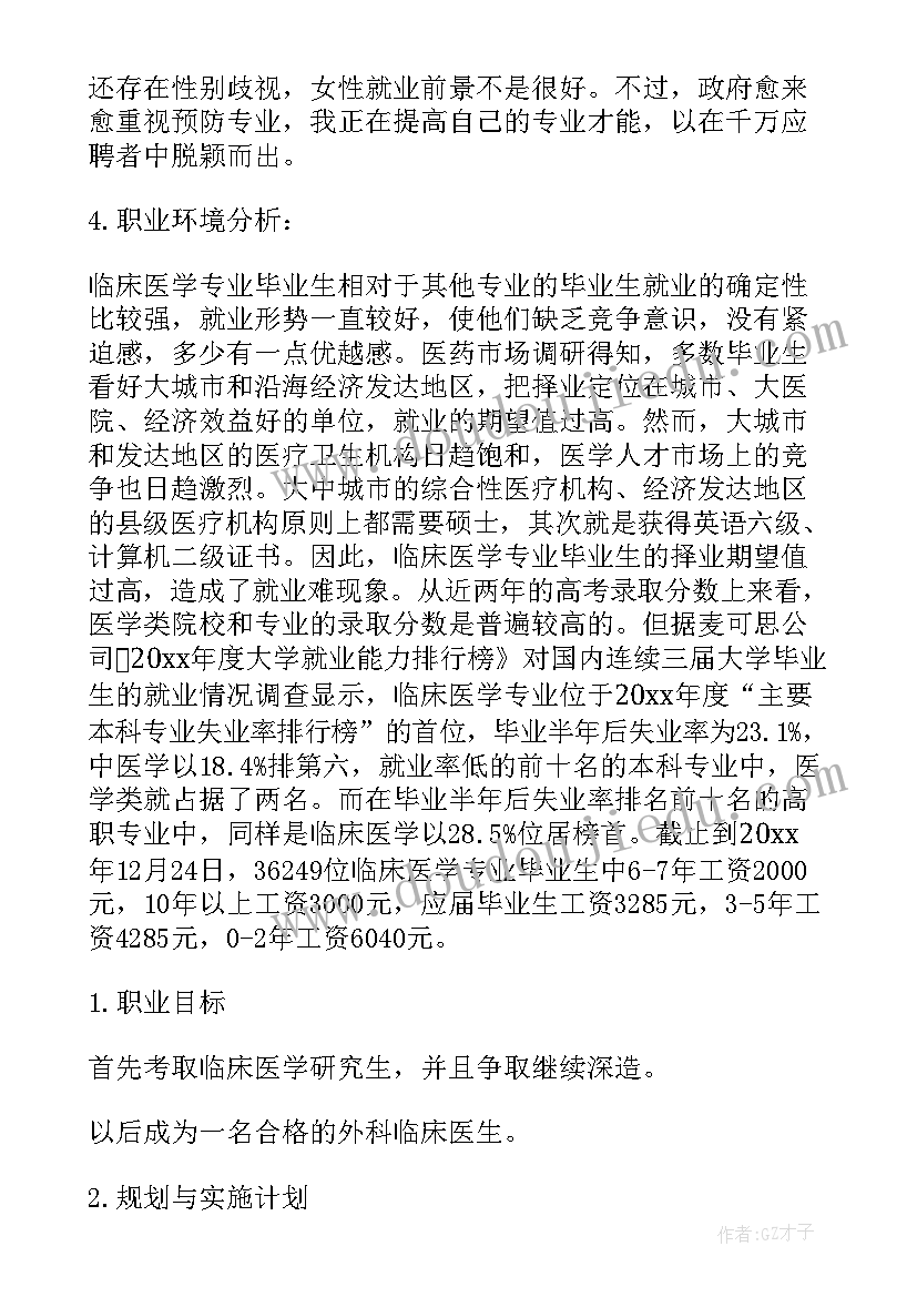 临床医学生学业规划书(汇总8篇)