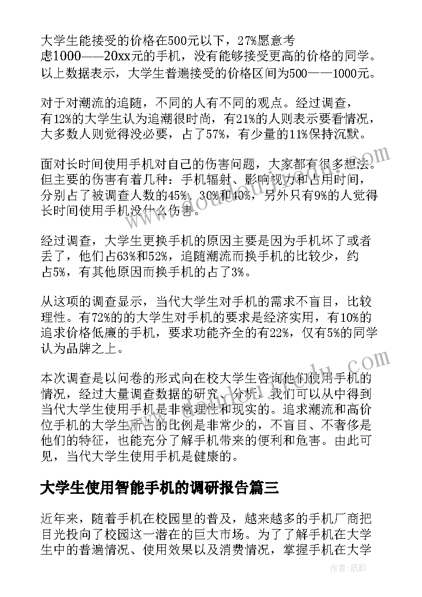 最新大学生使用智能手机的调研报告(大全8篇)