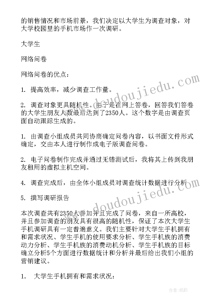 最新大学生使用智能手机的调研报告(大全8篇)